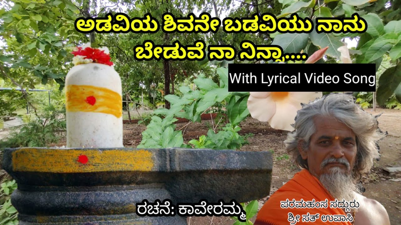 Adaviya Shivane Badaviyu nanu | ಅಡವಿಯ ಶಿವನೇ | Adaviya shivane Lyrics in Kannada | Sri sat upasi
