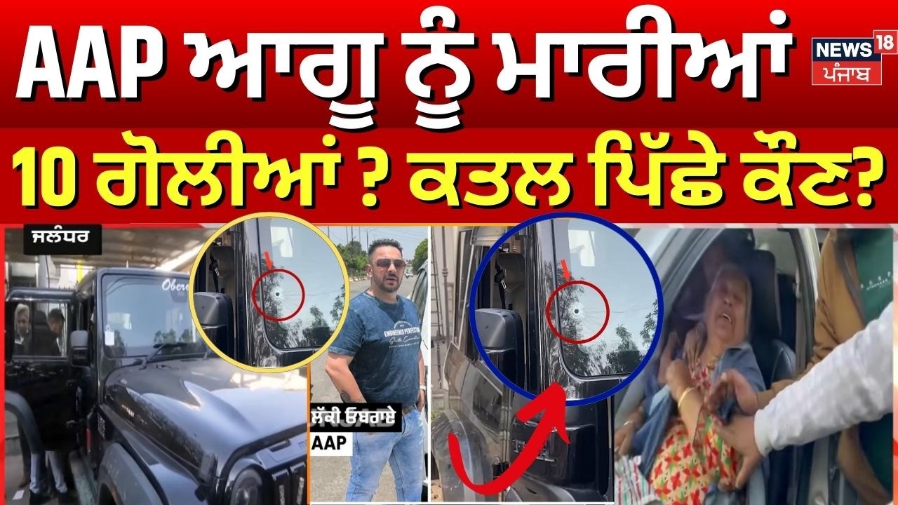 Lucky Oberoi Shot Dead | AAP ਆਗੂ ਨੂੰ ਮਾਰੀਆਂ 10 ਗੋਲੀਆਂ ? ਕਤਲ ਪਿੱਛੇ ਕੌਣ?  | Jalandhar Firing