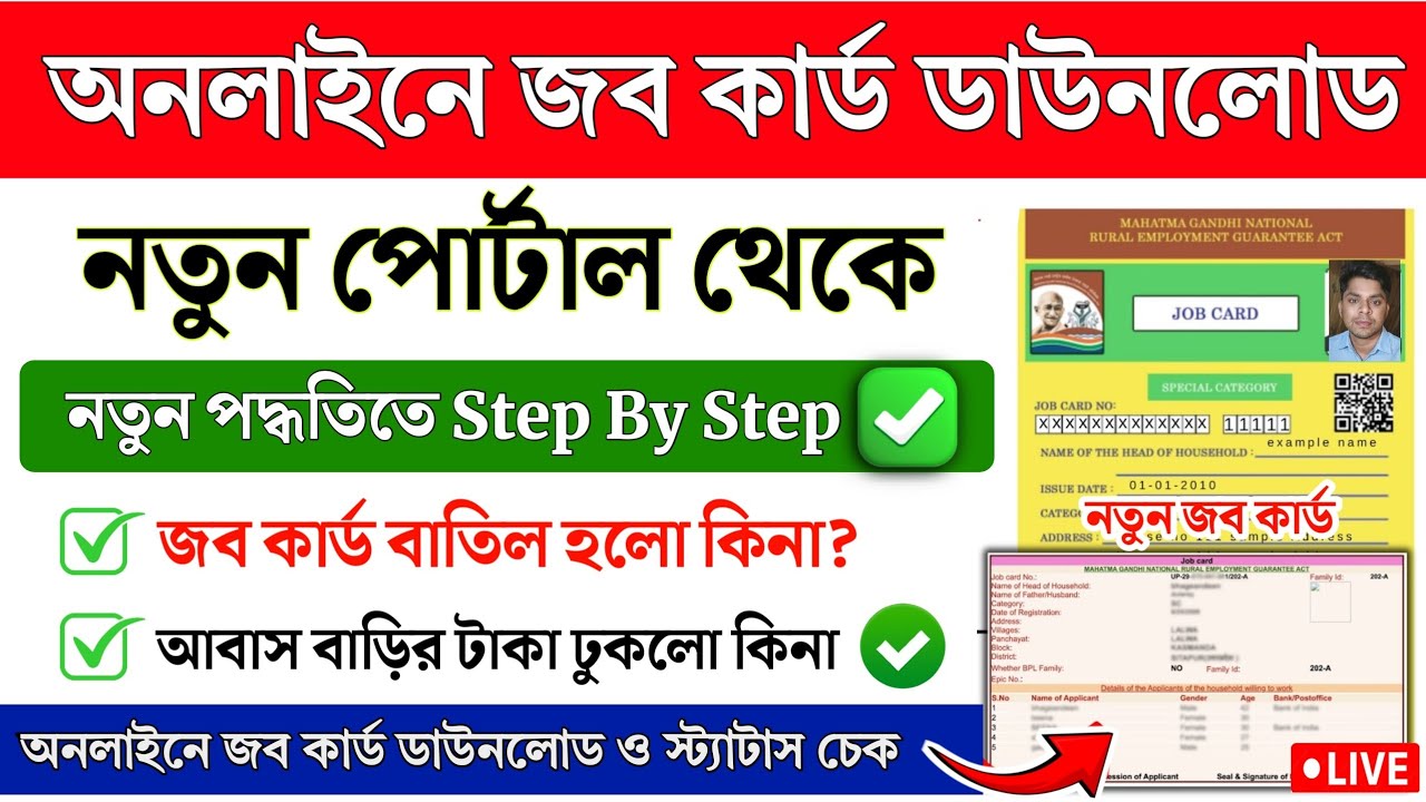 WB Job Card Download Online | Manrega Job Card Download Online | Job Card Status Check Online 2026