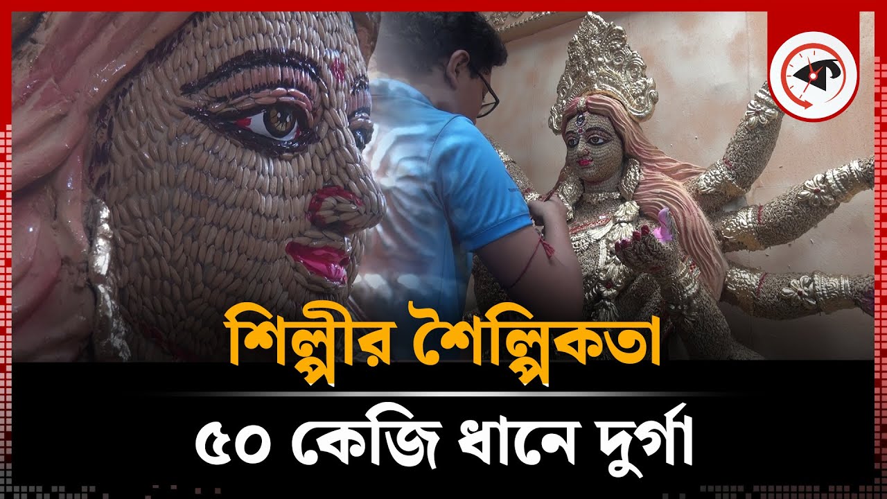 ৫০ কেজি ধানে তৈরি হলো দুর্গা প্রতিমা | Durga Puja | Paddy |Natore | Kalbela