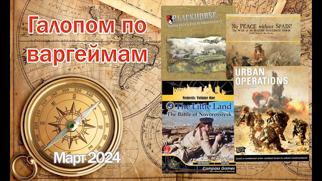 Галопом по варгеймам - Март 2024: Urban Operations, Little Land, No Peace Without Spain, Blackhorse