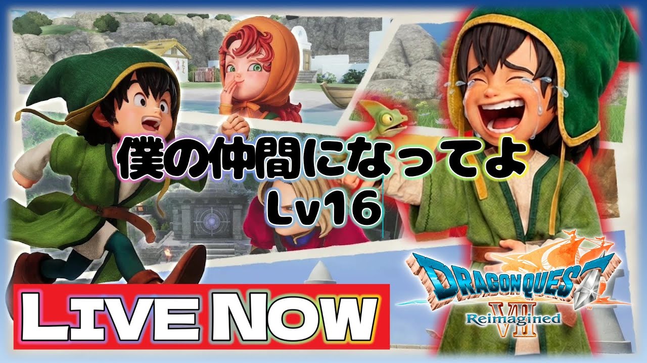 [ドラゴンクエスト７] 僕の仲間になってよ!!!冒険をはじめる!!!