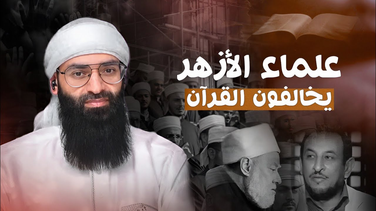أبو لهب راح يدخل الجنة ؟؟.. علماء الأزهر يخالفون القرآن الكريم ورد الشيخ محمد بن شمس الدين 