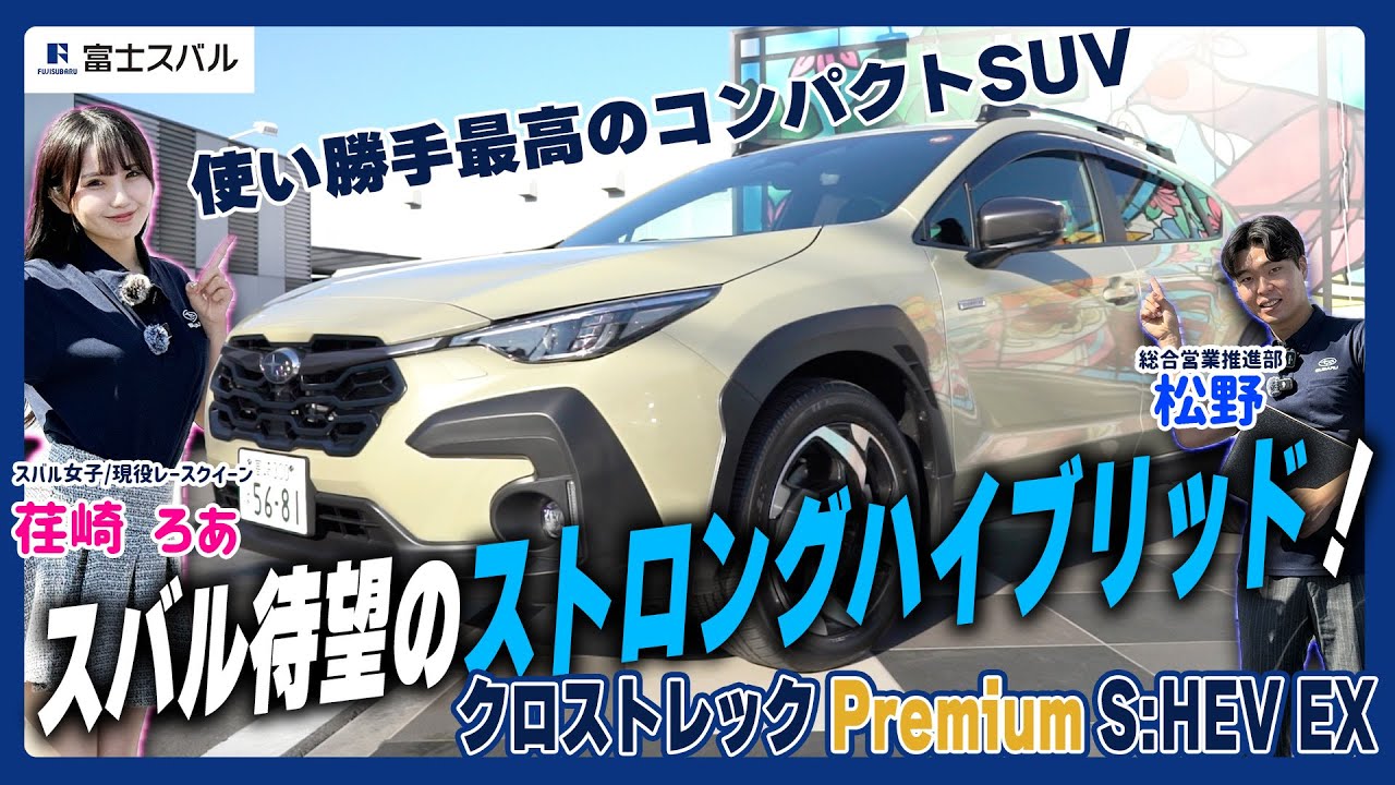 【クロストレック】試乗レポート