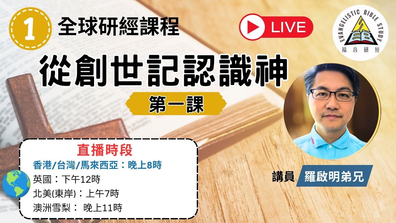 【聖經查經系列】從創世記認識神 EP1｜羅啟明弟兄｜線上查經與福音真理教學  (繁簡宇幕)