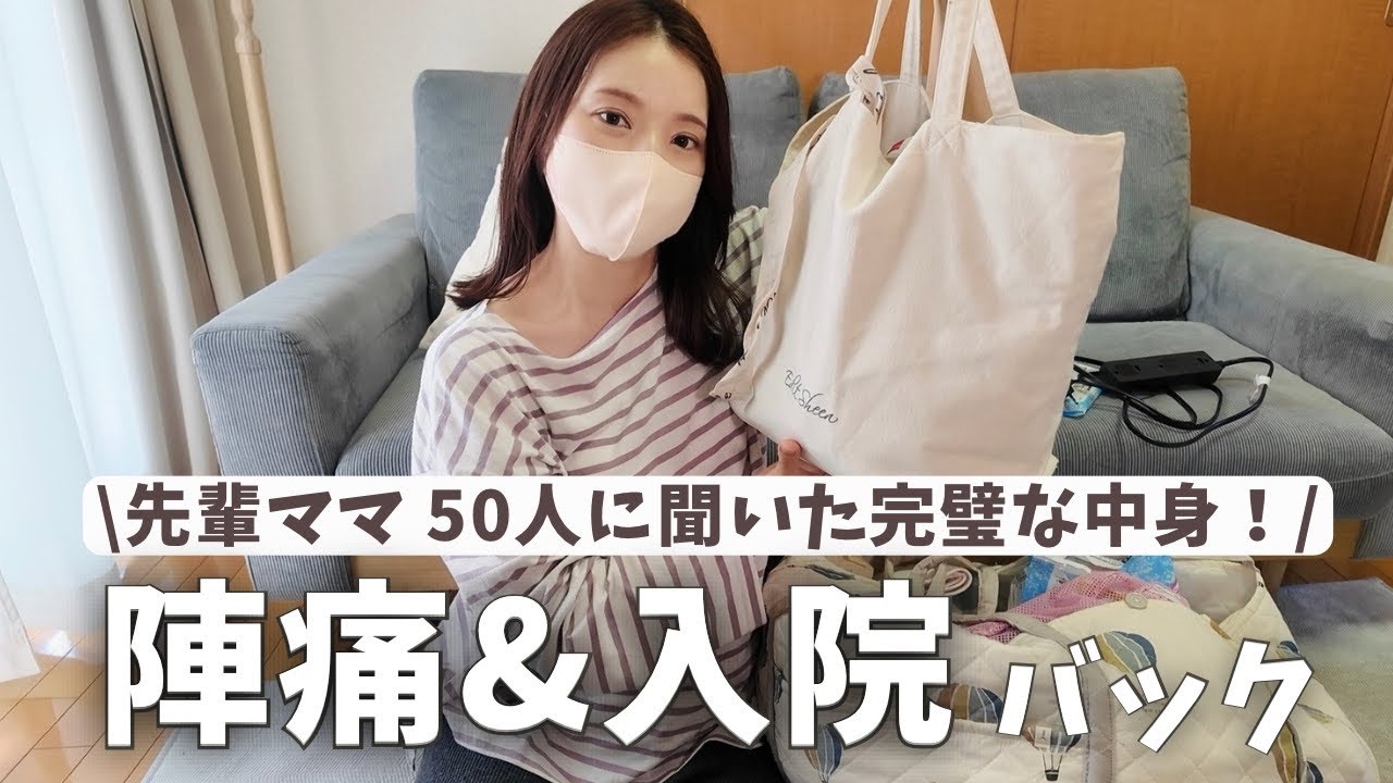 【これは必須‼︎ 】出産準備！陣痛、入院バッグの中身を紹介