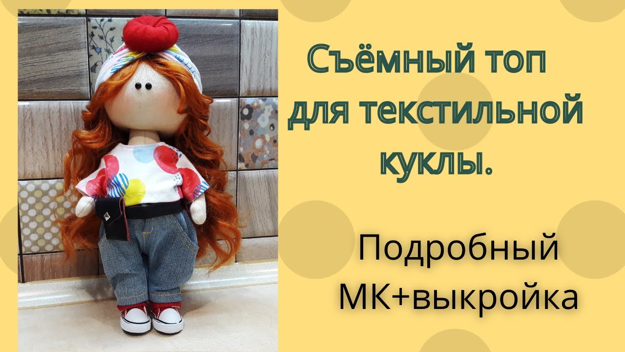 Как сшить съёмный топ для текстильной куклы.МК+выкройка.