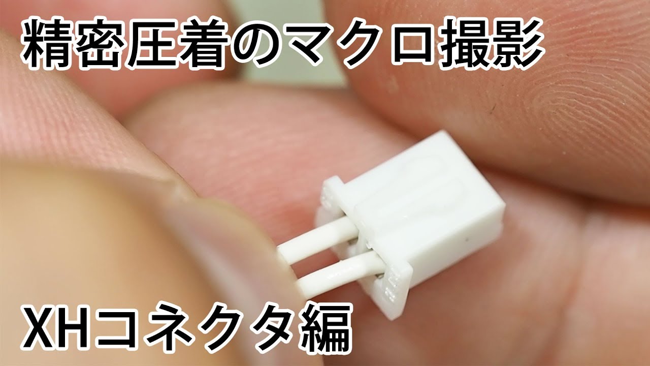精密圧着のマクロ撮影 ~XHコネクタ編~