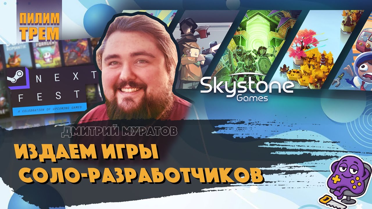 Дмитрий Муратов - издаем игры соло разработчиков (ПИЛИМ, ТРЕМ. Подкаст о разработке игр)