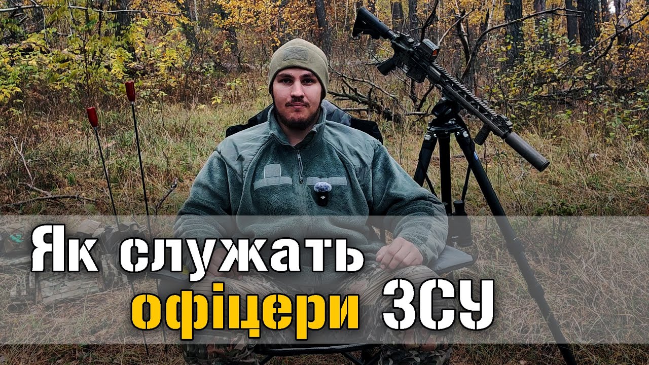Як служать офіцери в ЗСУ?
