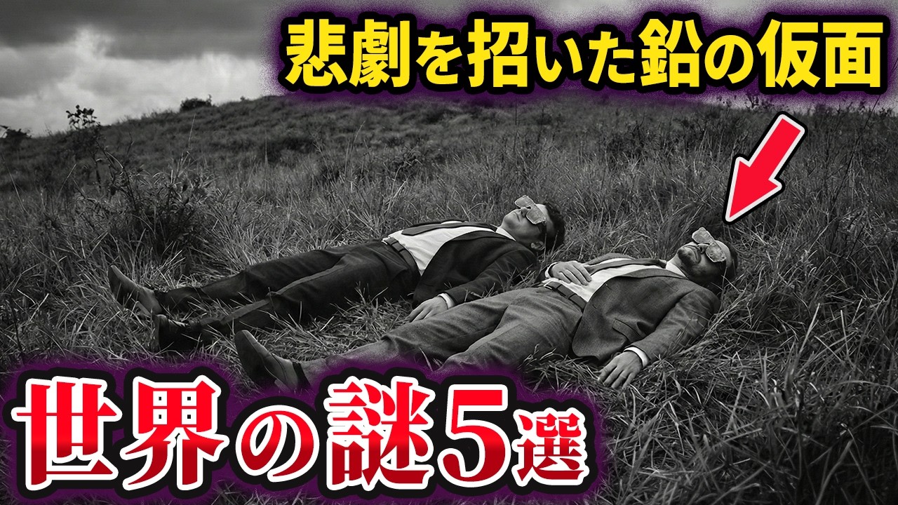 【ゆっくり解説】1960年代に集中した未だ解明されていない世界の謎5選