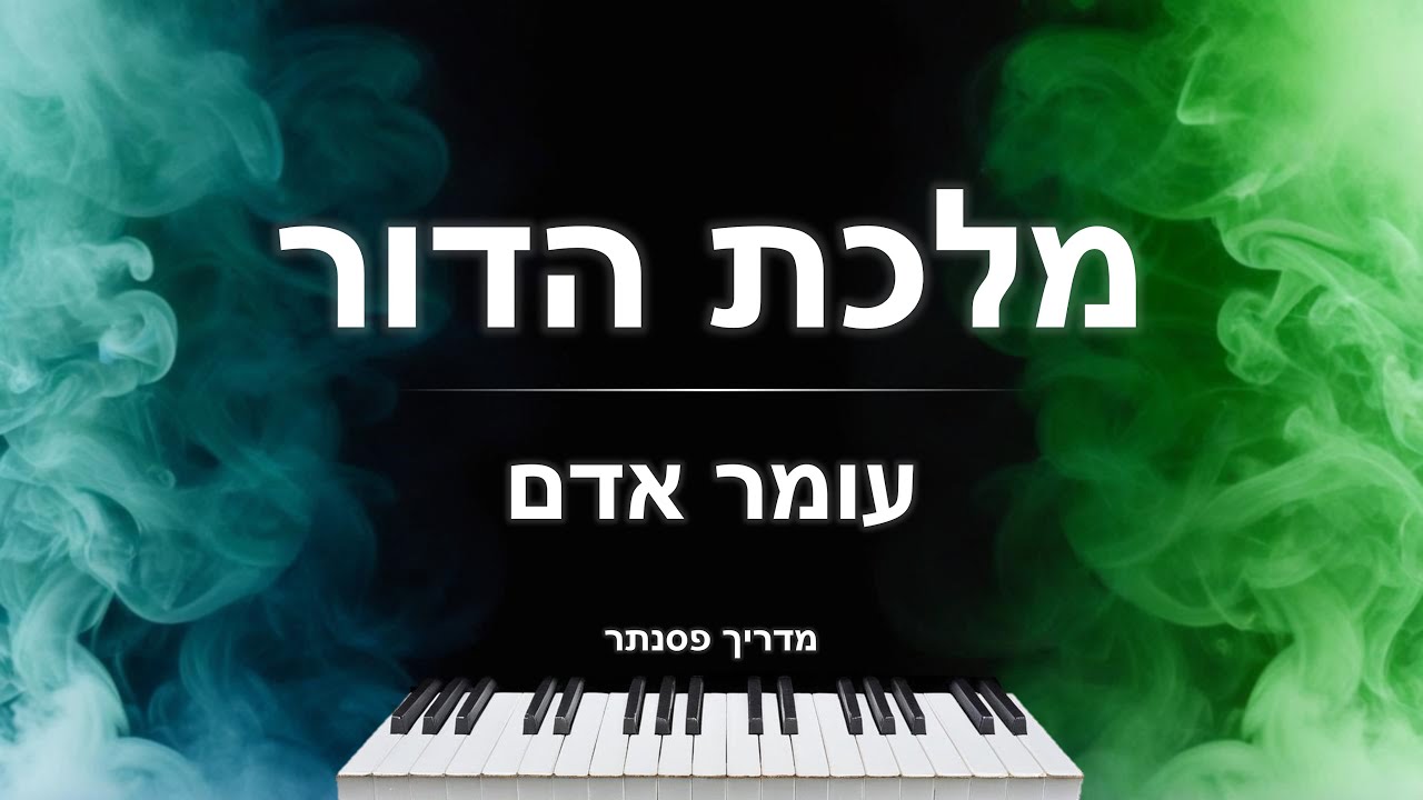 איך לנגן את השיר 