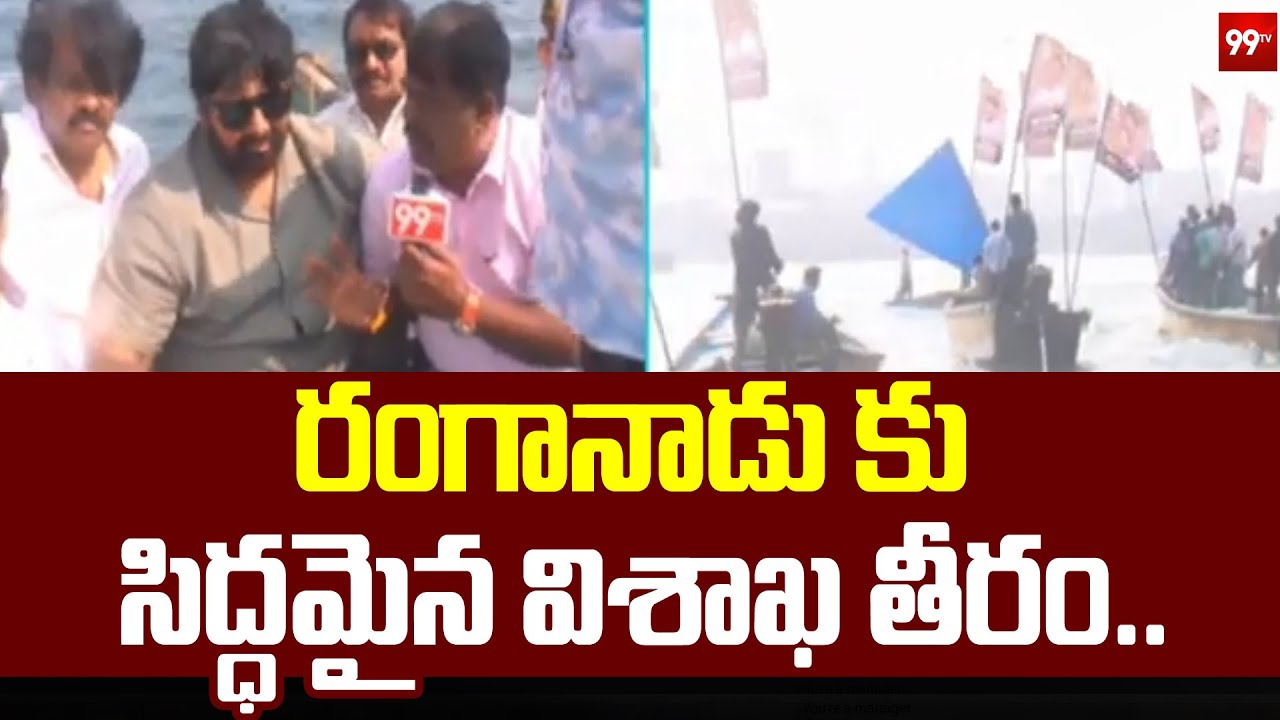 రంగానాడు కు సిద్ధమైన విశాఖ తీరం..|  Vangaveeti Mohana Ranga Death anniversary celebrations | 99tv