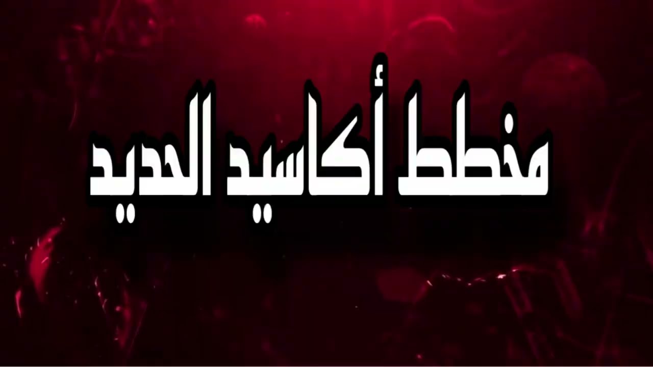 مخطط أكاسيد الحديد   د/ إسلام عيد