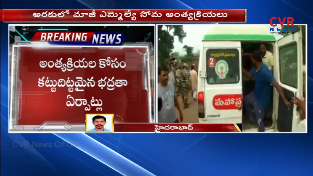 MLA Kidari Sarveswara Rao and Former TDP MLA Siveri Soma Funeral Arrangements | CVR NEWS