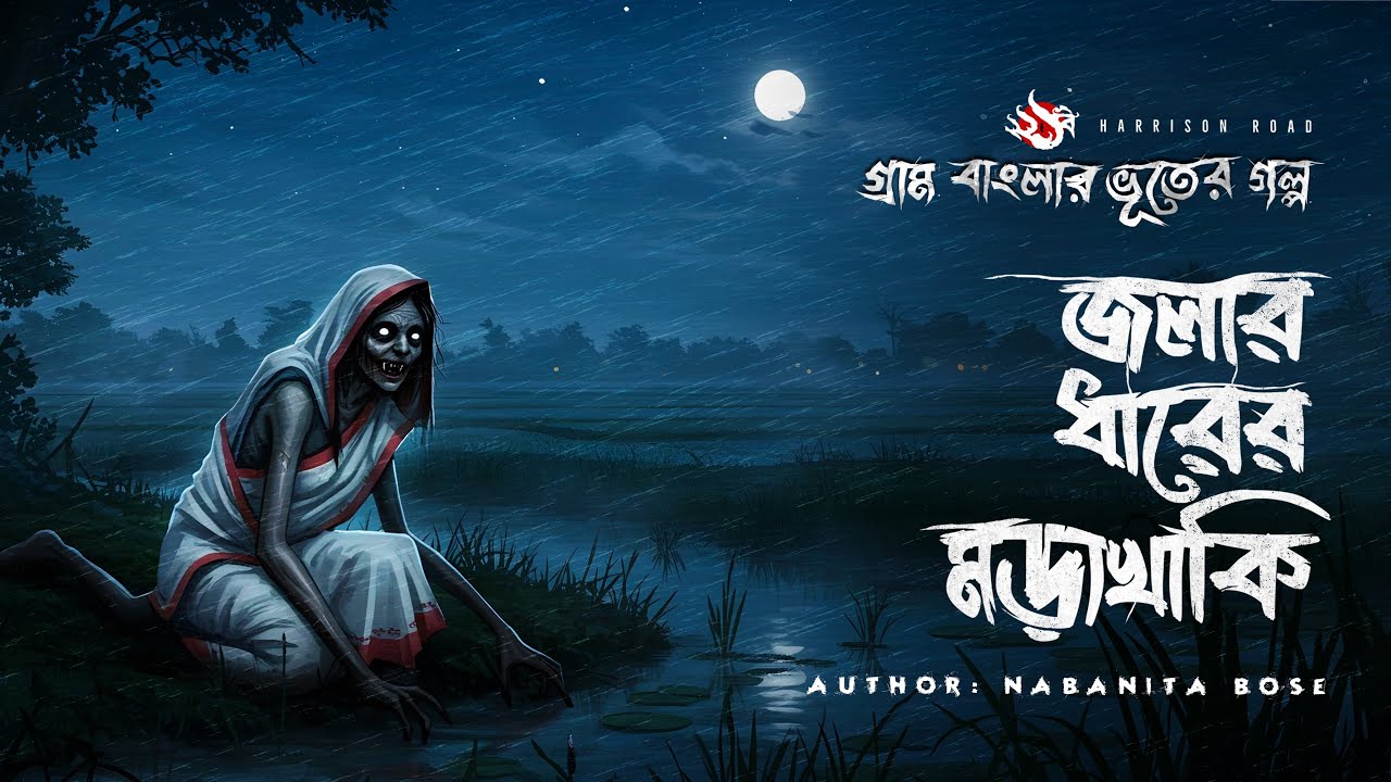 Jolar Dharer Mangsho Khaki | ভয়ংকর ভূতের গল্প | Bhuter Golpo | Gram Banglar Vuter Golpo