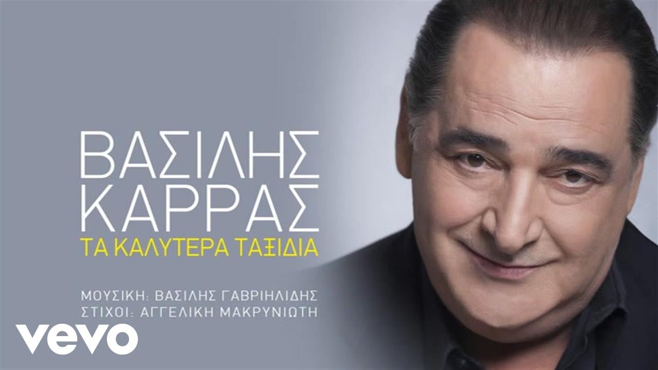 Βασίλης Καρράς - Τα Καλύτερα Ταξίδια