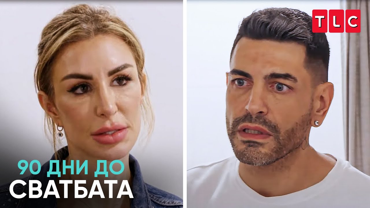„Къщата е прекалено малка!“ | 90 дни до сватбата