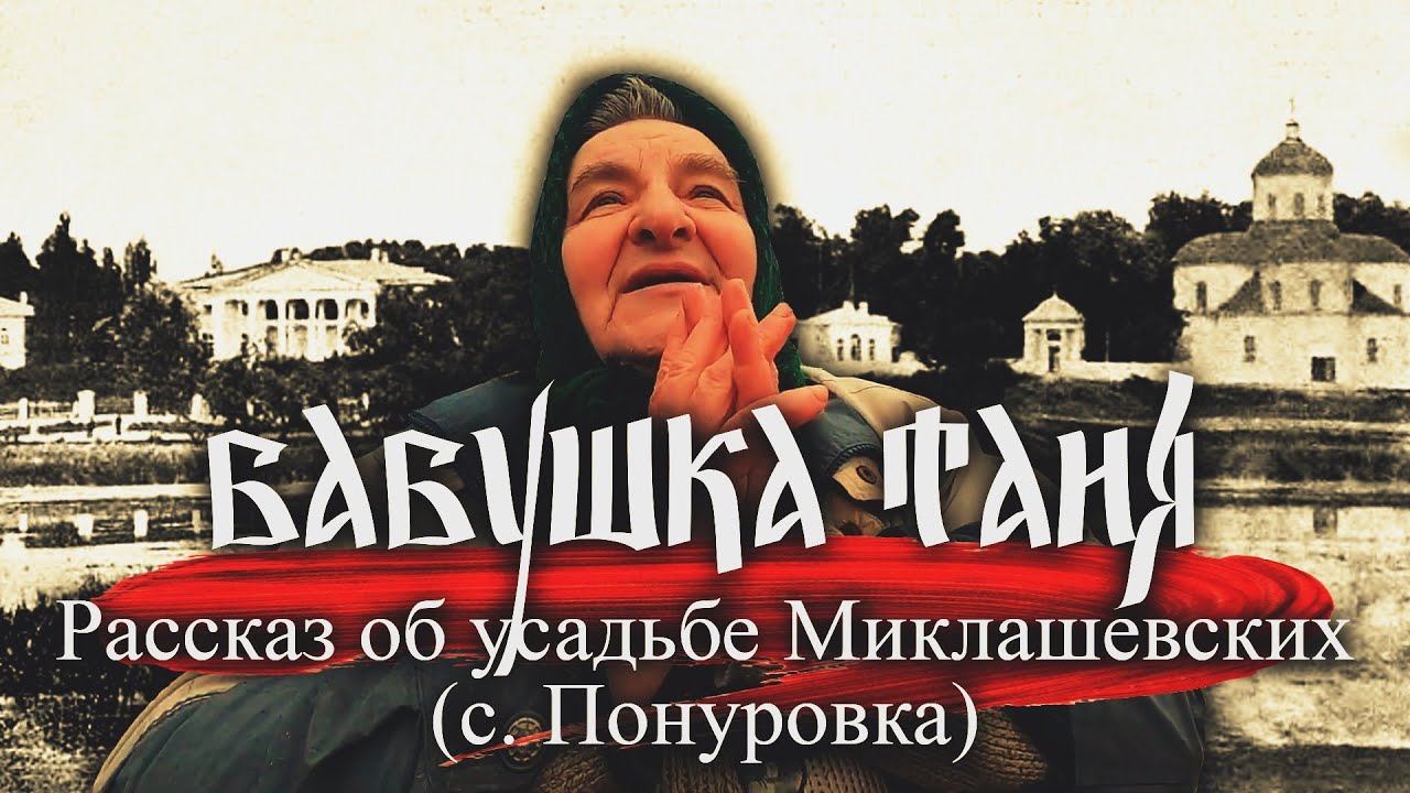 Рассказ Бабушки Тани об усадьбе Миклашевских (с.Понуровка).