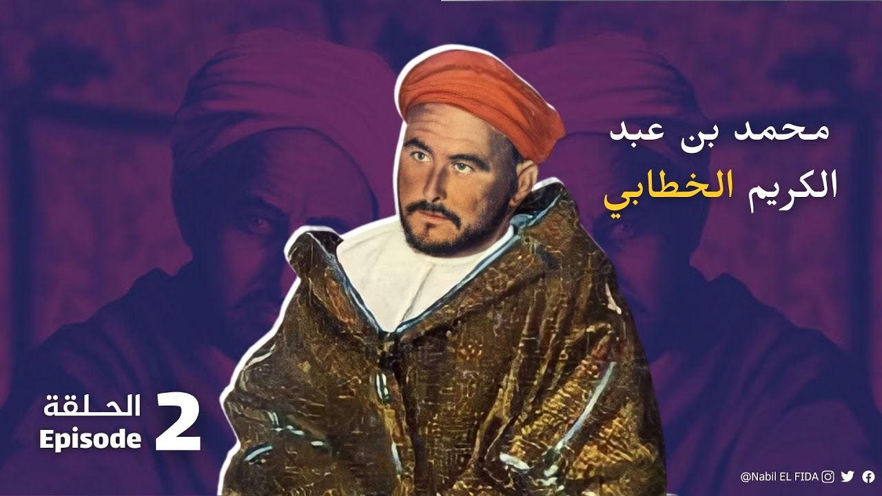 الحلقة 02 : محمد بن عبد الكريم الخطابي أسطورة الريف وملهم تشي غيفارا