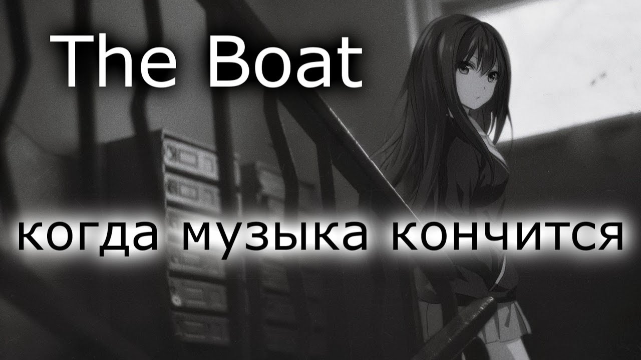 the boat - когда музыка кончится