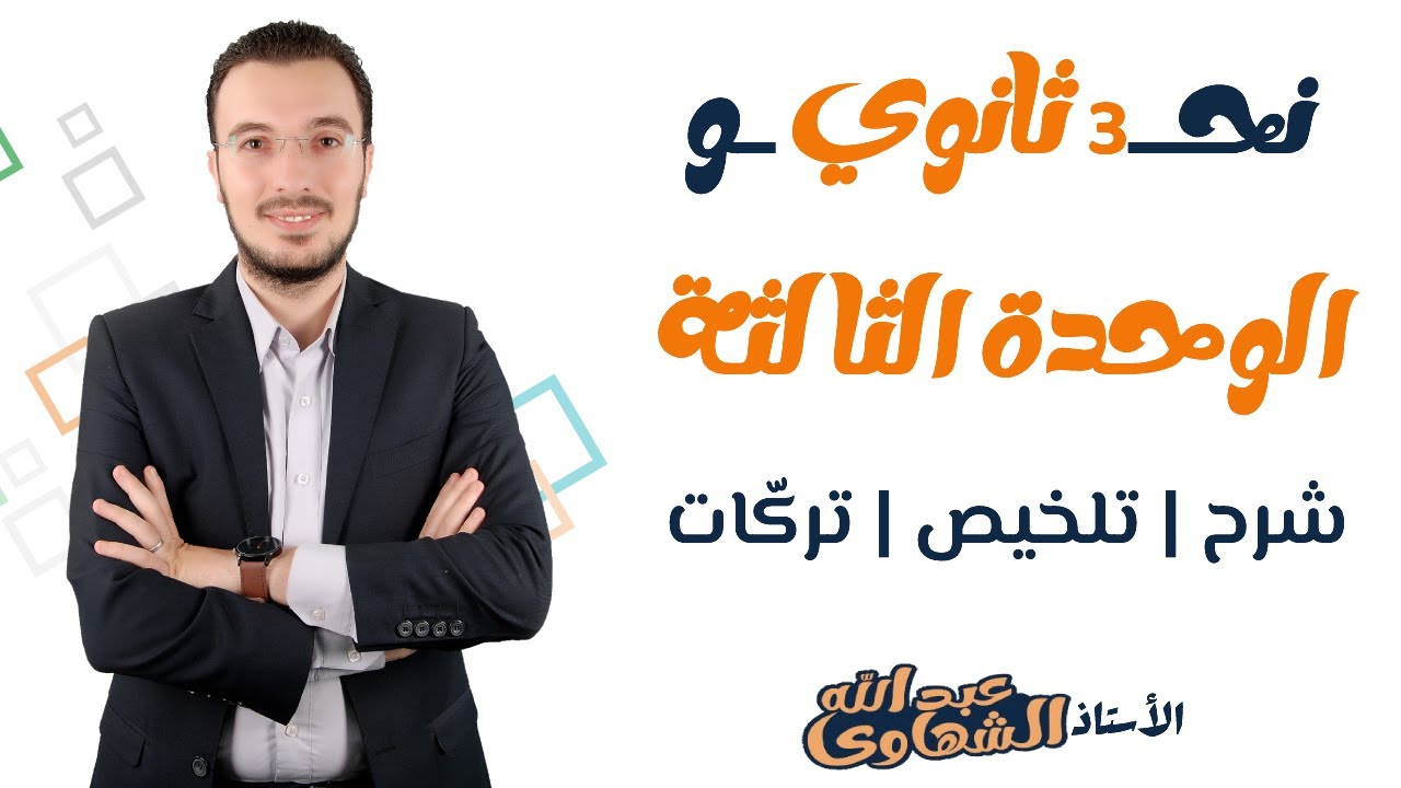 ليلة الامتحان الثالثة | الوحدة الثالثة نحو | مُلخص + تركات  | الصف الثالث الثانوي