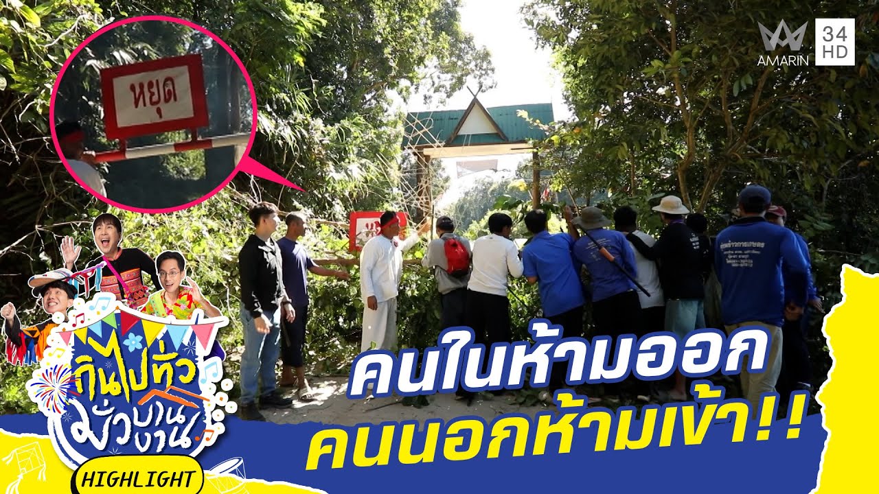 คนในห้ามออกคนนอกห้ามเข้า!!  | กินไปทั่วมั่วบ้านงาน