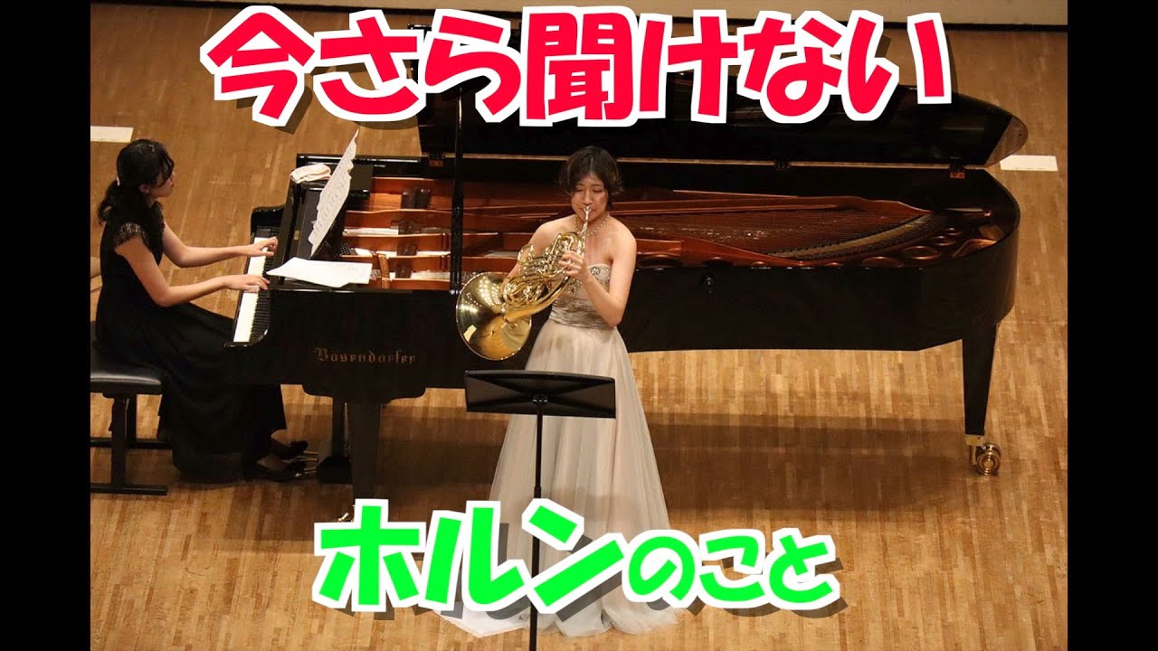 今さら聞けない！ホルンのこと！