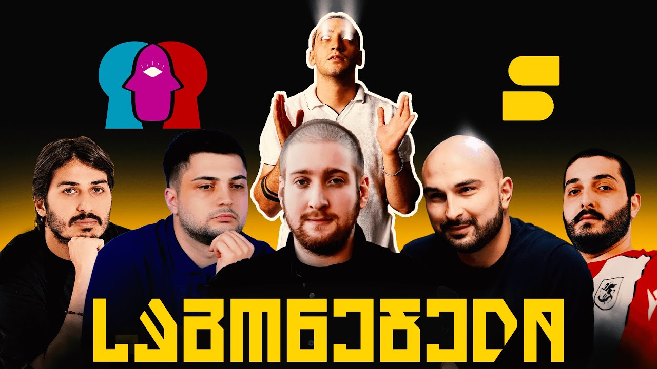 საგონებელი - @SetantaSportsGeorgia