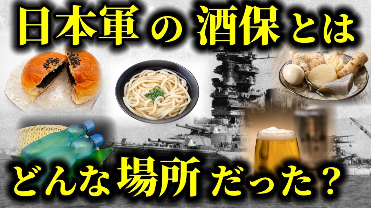 【ゆっくり解説】軍隊のパラダイスと呼ばれた兵士たちの憩いの場！日本陸海軍の酒保を解説！