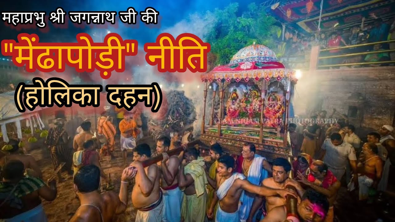 Holika Dahan Rituals in Jagannath Puri (HINDI) । महाप्रभु श्री जगन्नाथ जी की मेंढापोड़ी नीति ।
