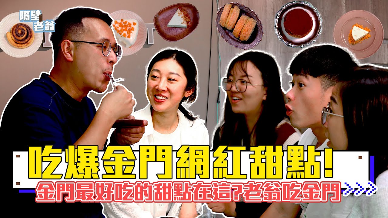 【金門秘境甜點店】令老翁嚇到的價錢!|金門在地美食|白貓甜點工作室|金門手做甜點|金門|隔壁老翁|