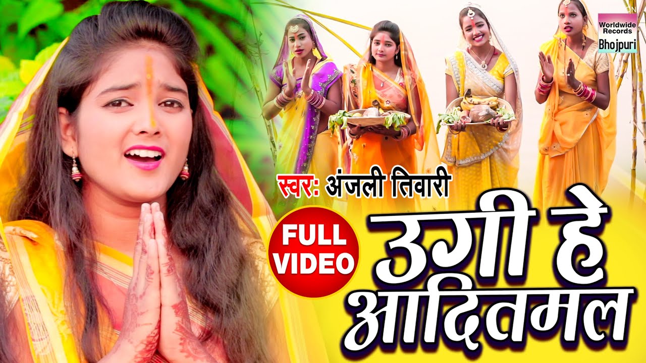 #VIDEO | Ugi He Aditmal | #Anjali Tiwari | उगी हे आदितमल  | Chhath Video Song 2020