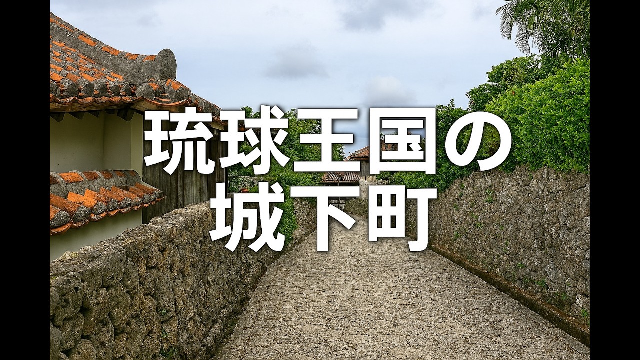 琉球王国 城下町 🏯｜沖縄の王朝時代へタイムスリップ