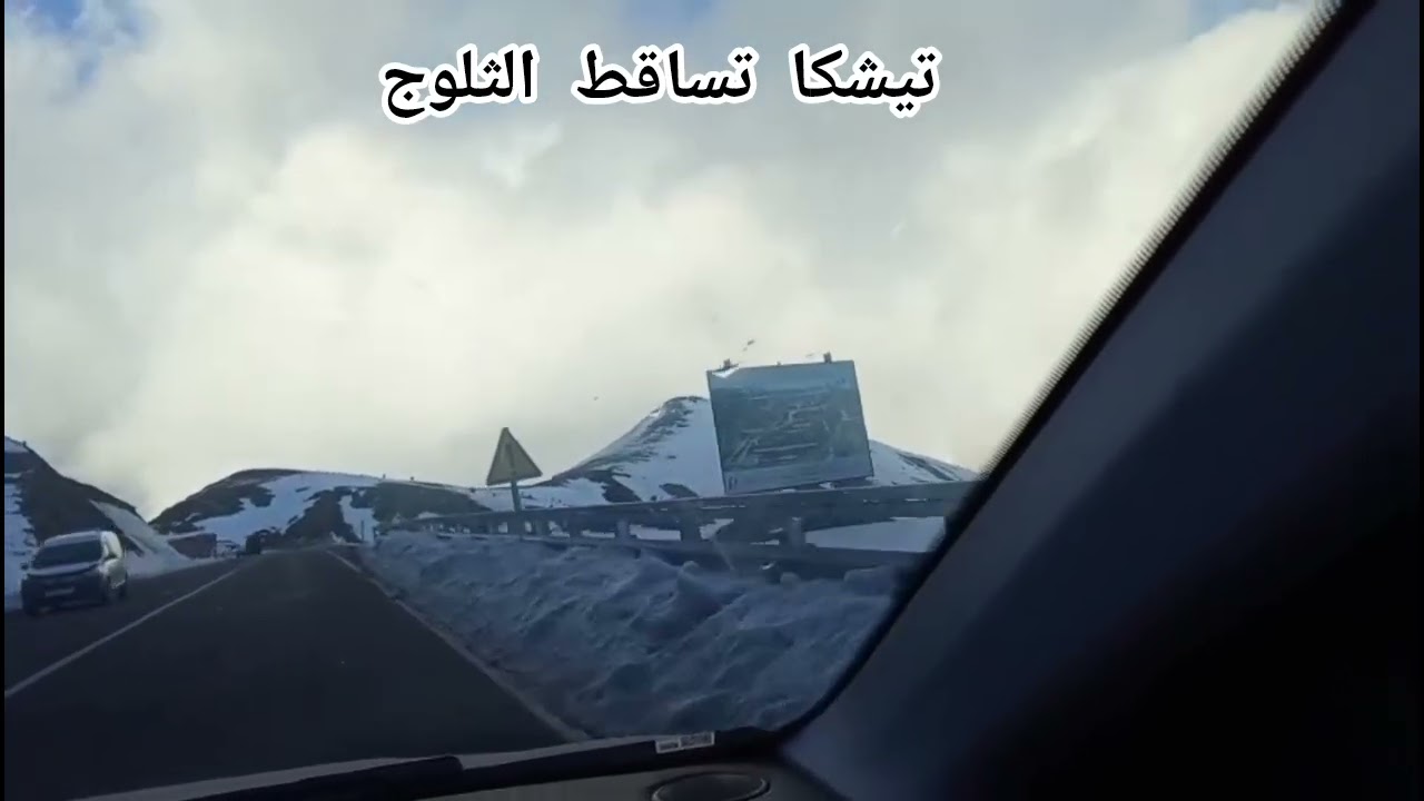 ممر تيشكا مغطى بالثلوج🥰منظر رائع#الطريق بين مراكش وورزازات☃️⛄