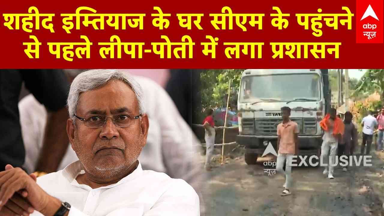 Bihar Breaking: शहीद Mohammad Imtiaz के घर सीएम के पहुंचने  से पहले लीपापोती में लगा प्रशासन |