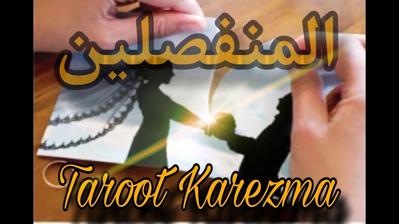المنفصلين (بيفكر فيك - نادم عليك - يتمنى الرجوع) Taroot Karezma