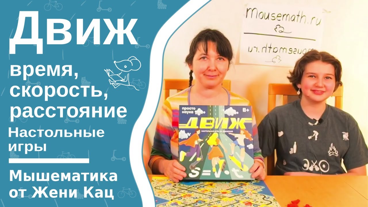 Движ - настольная игра-ходилка, про время, скорость и расстояние. Игровая математика школьникам