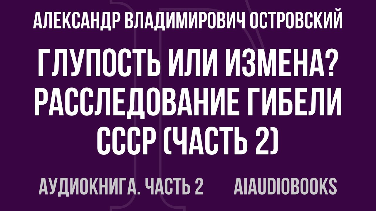 Александр Владимирович Островский - Глупость или измена? Расследование гиб... — Часть 2 | Аудиокнига