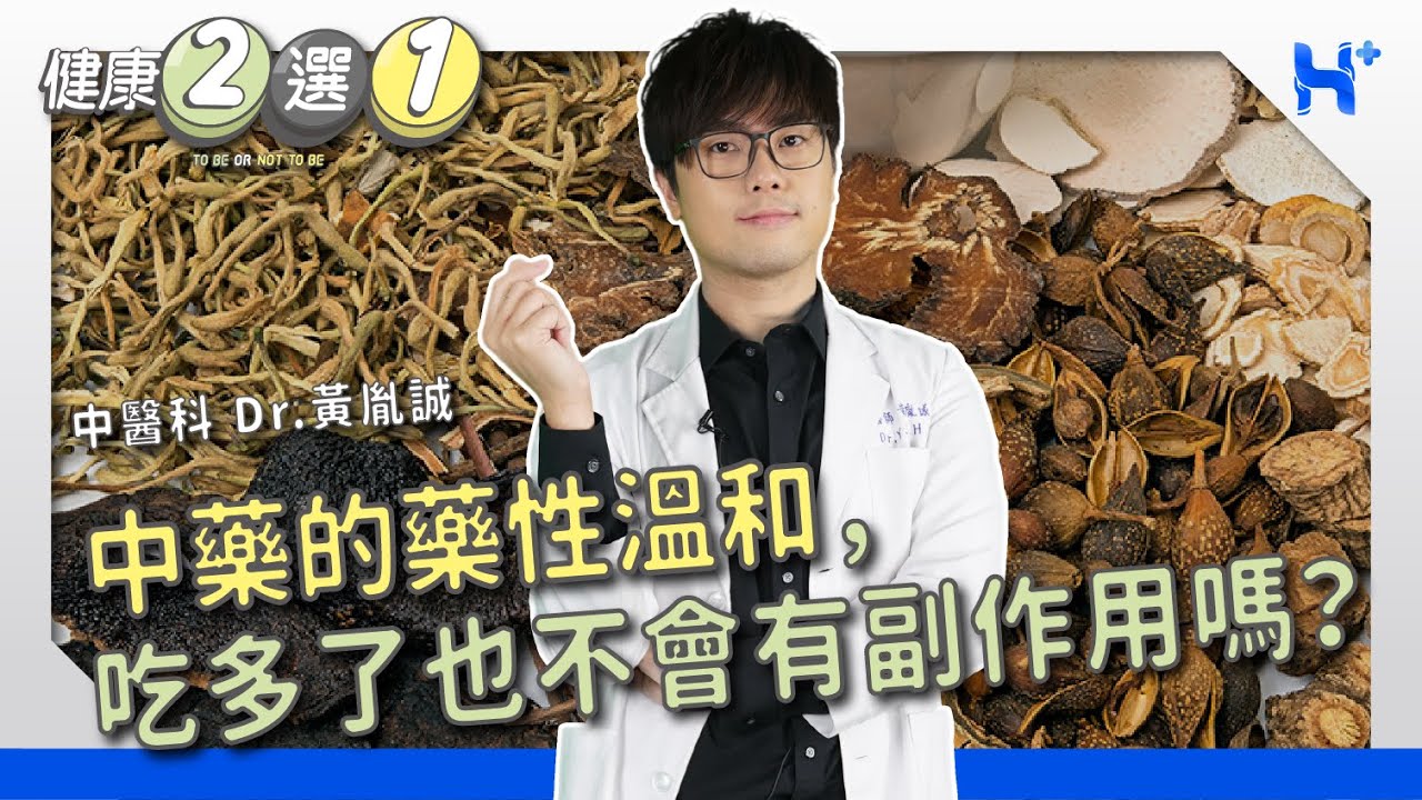 #健康二選一｜EP59：中藥的藥性溫和，吃多了也不會有副作用嗎？ TO BE OR NOT TO BE