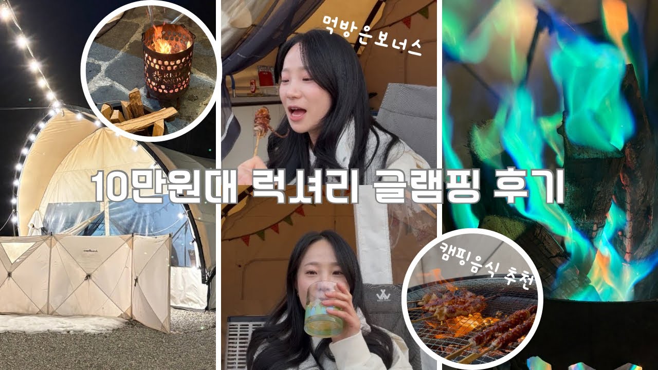 [VLOG] 감성 캠핑의 끝판왕! 🏕️ 가성비 10만원대 럭셔리 글램핑 후기 & 캠핑음식 추천 | 바베큐 • 불멍 🔥