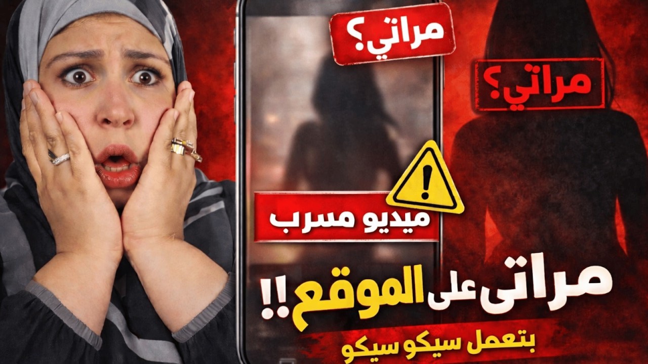 السيكو سيكو  اقذر حكاية هتسمعها عنها للكبار فقط