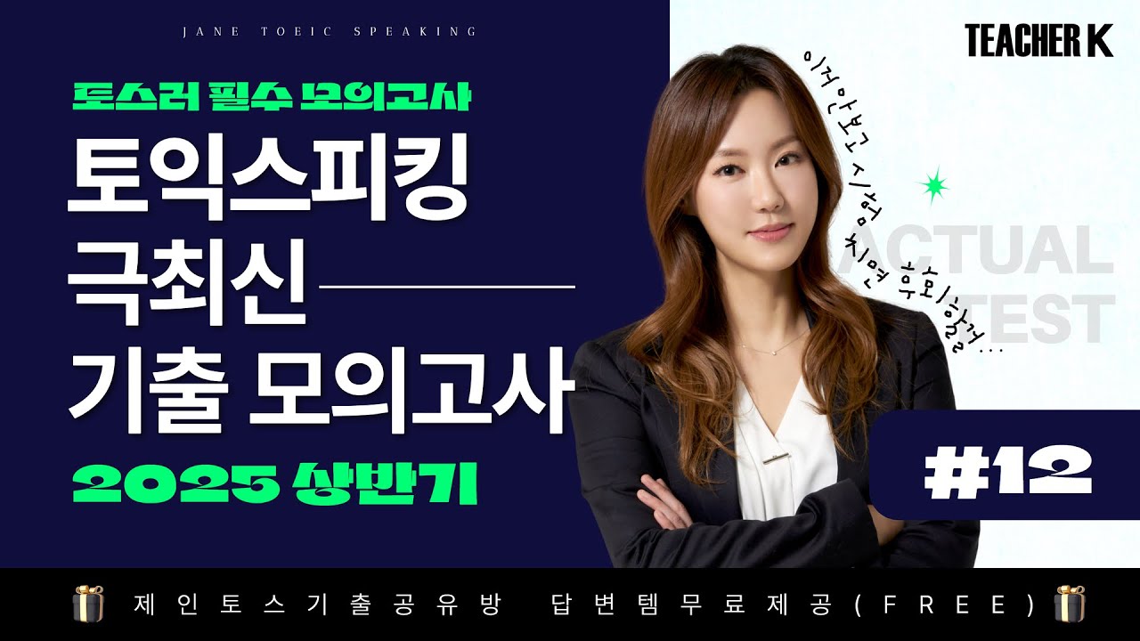 [토익스피킹 모의고사] 25년 5월 최신유형 모의고사 NO.12ㅣ토스러 필수영상ㅣ시험에 그대로 다시 나와요!