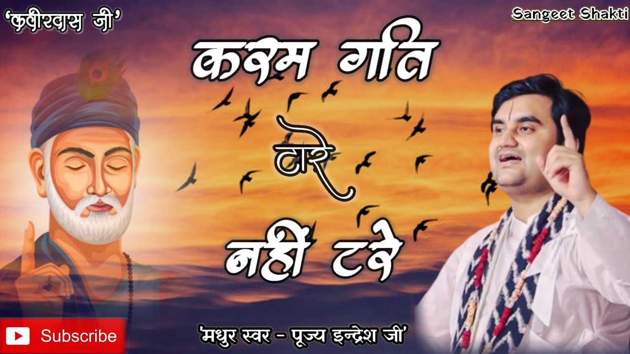 Karam gati tare nahi tare | करम गति टारे नाहीं टरे By Indresh Upadhyay Ji @BhaktiPath #indreshji