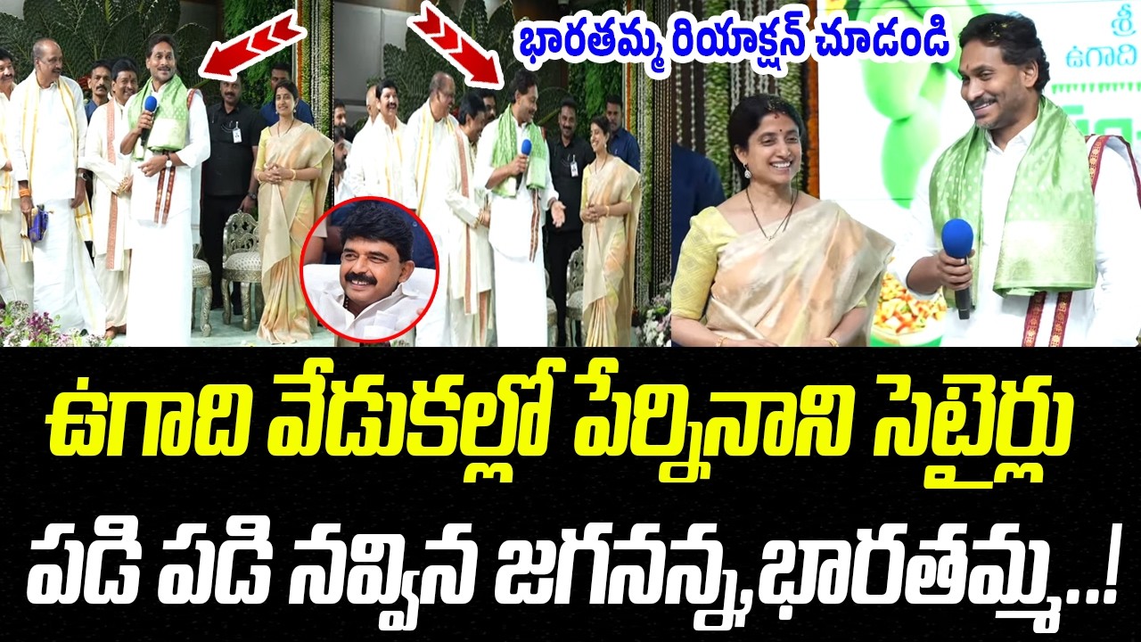 ఉగాది వేడుకల్లో పేర్నినాని సెటైర్లు.. పడి పడి నవ్విన జగనన్న,భారతమ్మ..! | YS Jagan | Perni Nani | PC