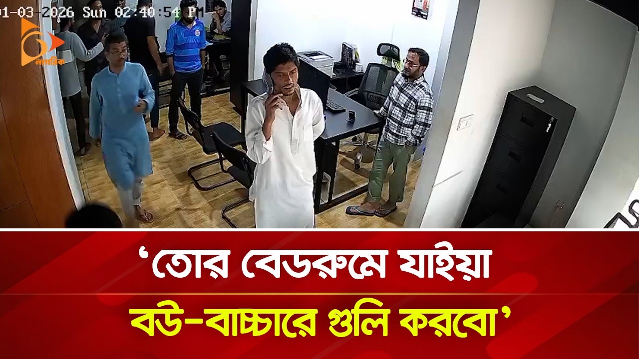 'তোর বেডরুমে যাইয়া বউ-বাচ্চারে গু\লি করবো' | Nagorik TV