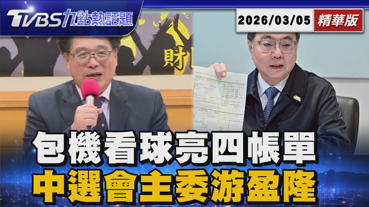 卓榮泰怒秀208萬包機帳單!親揭私費看WBC內幕 游盈隆接中選會主委!揭密藍白封殺3人內幕【TVBS精華】20260313@TVBSNEWS01