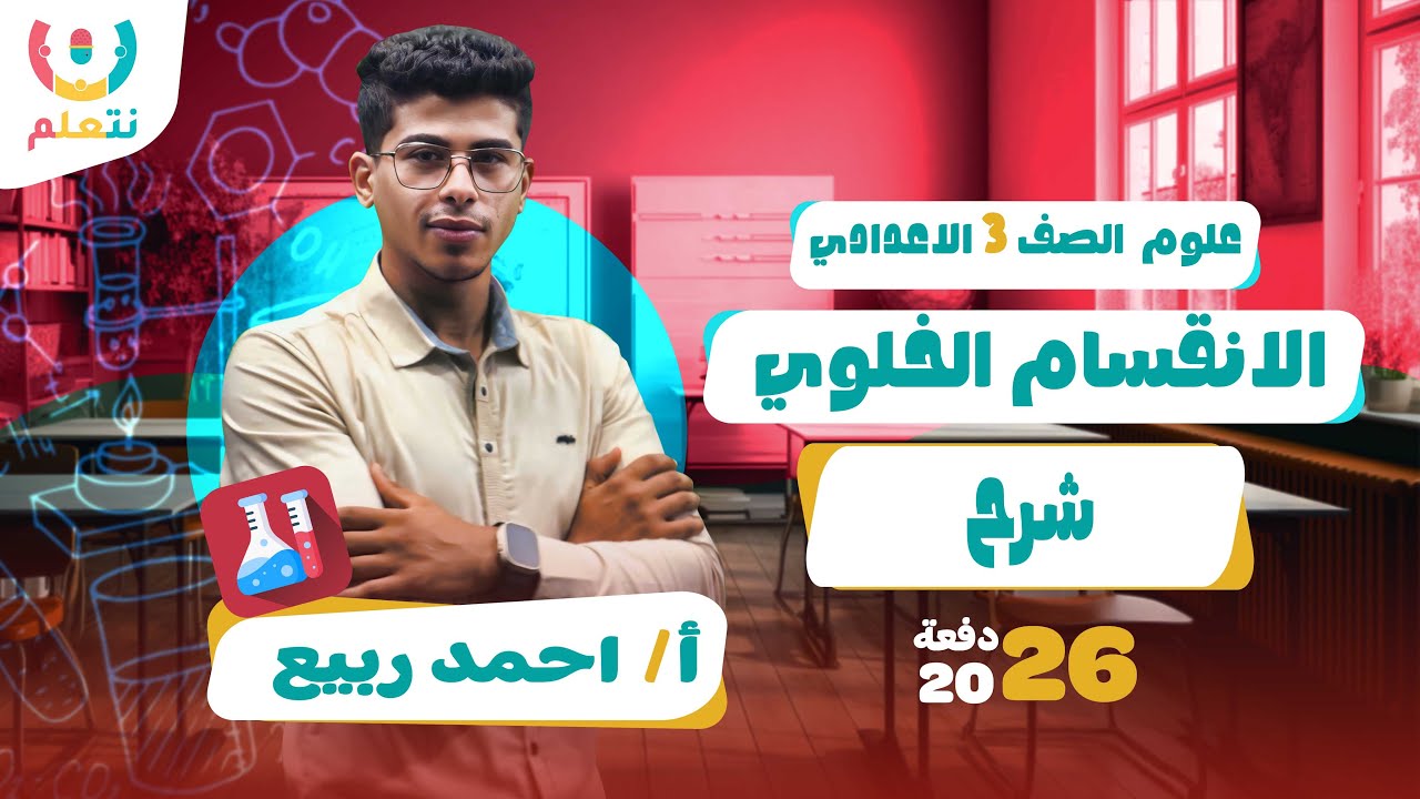 الانقسام الخلوي للصف الثالث الاعدادي 🧬| علوم | أ/ أحمد ربيع | الترم الأول 2026 🔬🧠