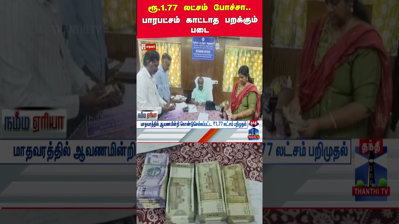 chennai | flyingsquad | moneyseized