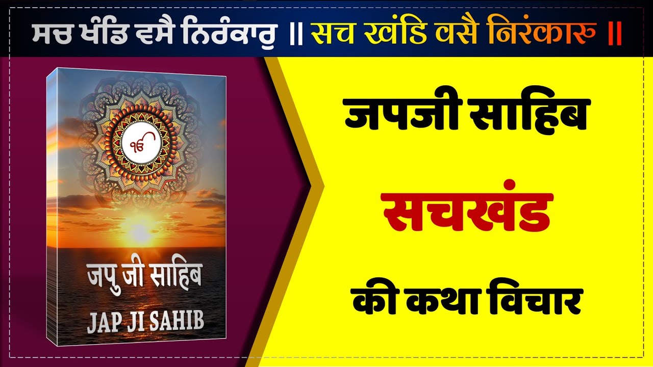 सचखंड कथा - जपजी साहिब की 37वीं पउड़ी E39 - Jap Ji Sahib Hindi Meaning